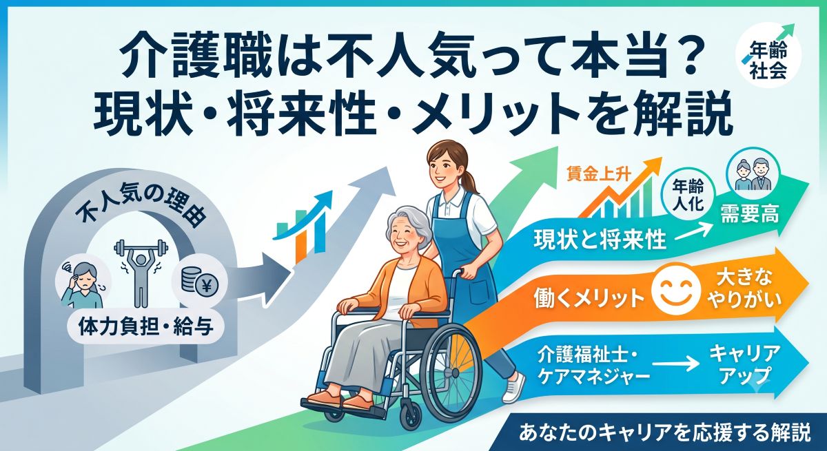 介護職が不人気な理由とは
