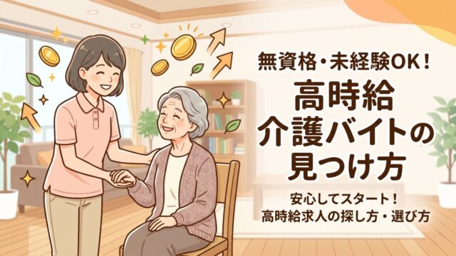 高時給介護バイトの見つけ方