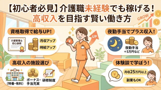 介護職未経験でも稼げる