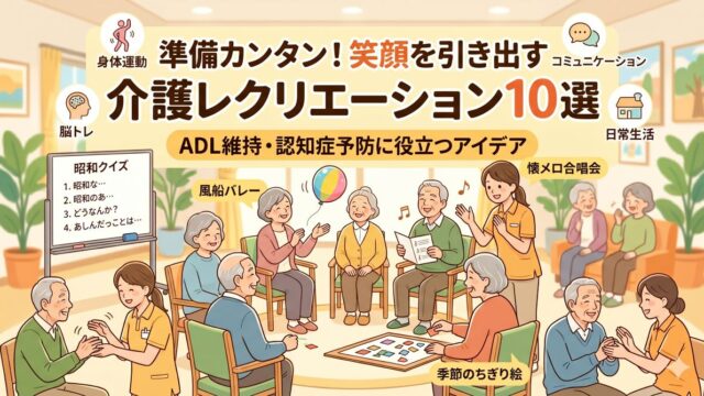 介護レクリエーション10選