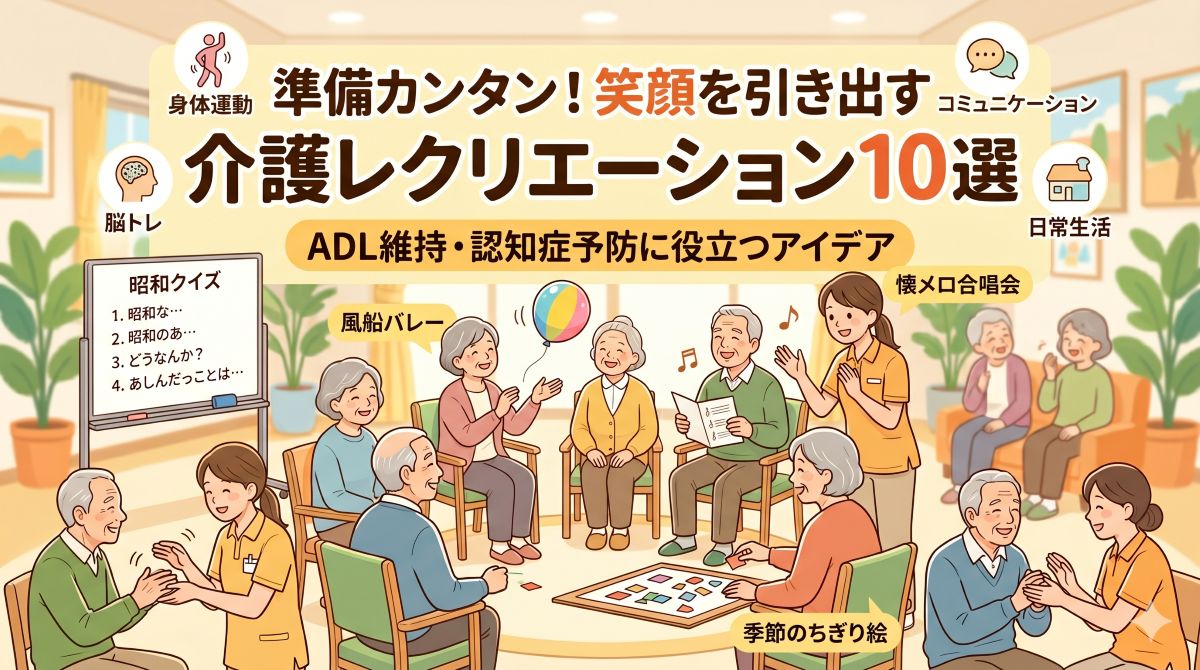 介護レクリエーション10選